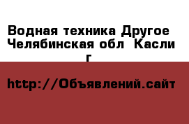 Водная техника Другое. Челябинская обл.,Касли г.